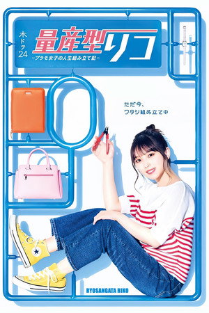 Ryosangata Riko (2022)