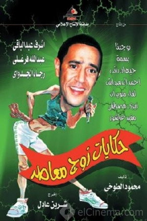 Tales of Modern Husband (2003)