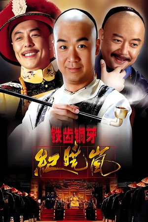 The Bronze Teeth Iron Eloquent Ji Xiaolan (2001)