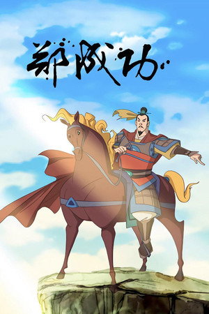 The Legend of Zheng Cheng Gong (TV Series 2008– ) 2014