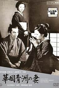 The Wife of Seishu Hanaoka (1967)