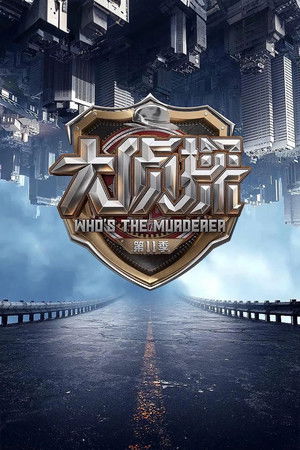 Who's the Murderer (2016)